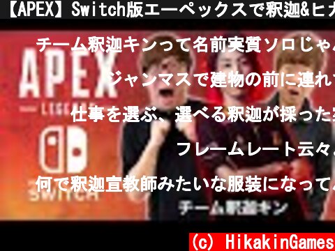 【APEX】Switch版エーペックスで釈迦&ヒカキン&セイキントリオ！目指せチャンピオン！【Apex Legends/エーペックスレジェンズ】  (c) HikakinGames